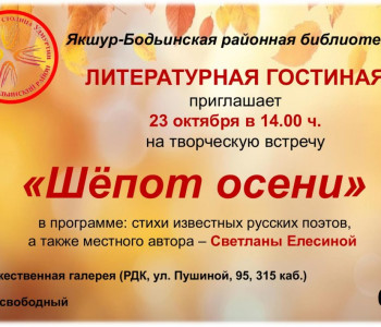 Творческая встреча «Шёпот осени»