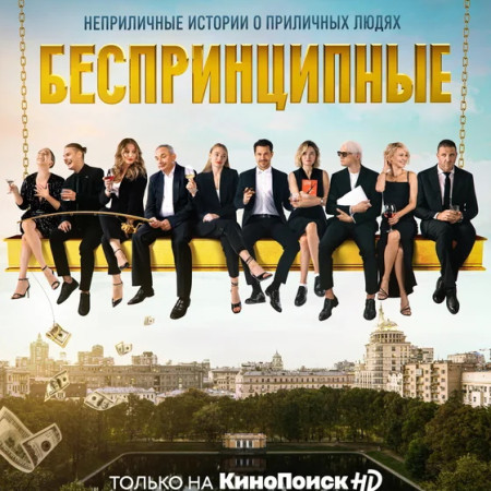 Беспринципные