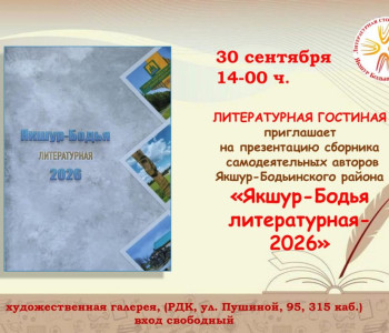 «Якшур-Бодья литературная — 2026»