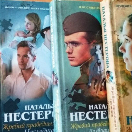 Жребий праведных грешниц