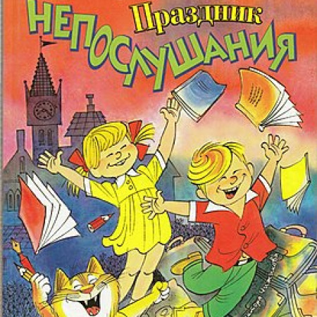 274px-Праздник_непослушания_(обложка_Чижикова)