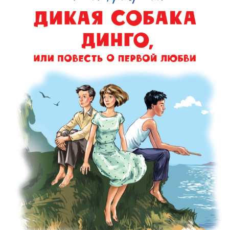 dikaya_sobaka_dingo_ili_povest_o_pervoy_lyubvi