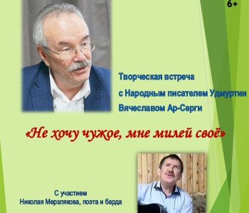 Творческая встреча с Вячеславом Ар-Серги